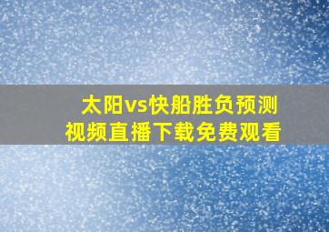 太阳vs快船胜负预测视频直播下载免费观看