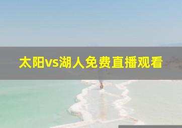 太阳vs湖人免费直播观看