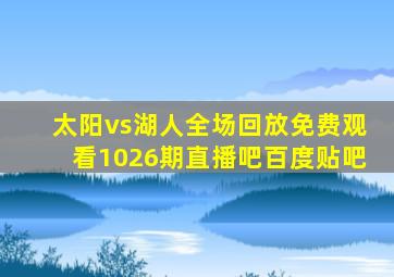 太阳vs湖人全场回放免费观看1026期直播吧百度贴吧