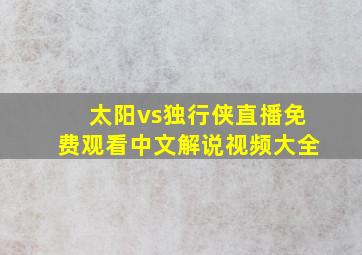 太阳vs独行侠直播免费观看中文解说视频大全