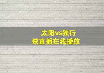 太阳vs独行侠直播在线播放