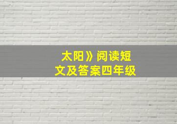 太阳》阅读短文及答案四年级