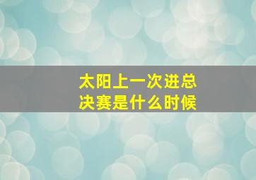 太阳上一次进总决赛是什么时候