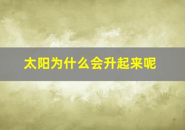 太阳为什么会升起来呢