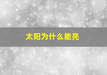 太阳为什么能亮