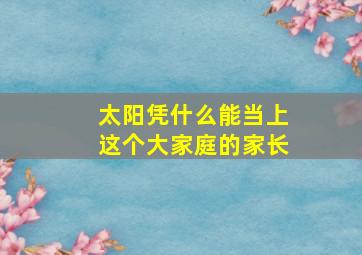 太阳凭什么能当上这个大家庭的家长