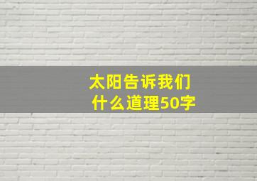 太阳告诉我们什么道理50字