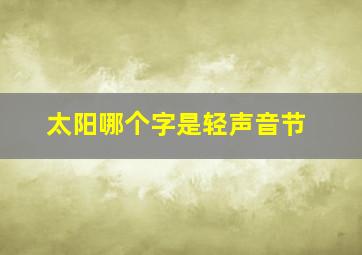 太阳哪个字是轻声音节