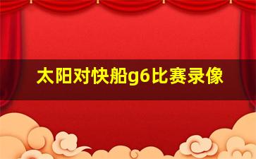 太阳对快船g6比赛录像