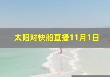 太阳对快船直播11月1日