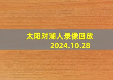 太阳对湖人录像回放2024.10.28