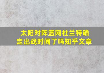 太阳对阵篮网杜兰特确定出战时间了吗知乎文章