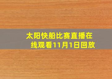 太阳快船比赛直播在线观看11月1日回放