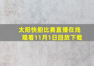 太阳快船比赛直播在线观看11月1日回放下载