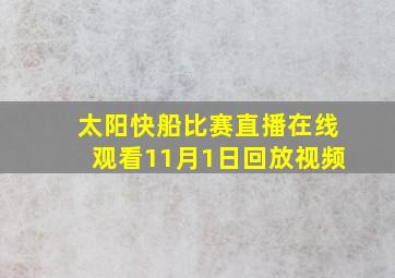 太阳快船比赛直播在线观看11月1日回放视频