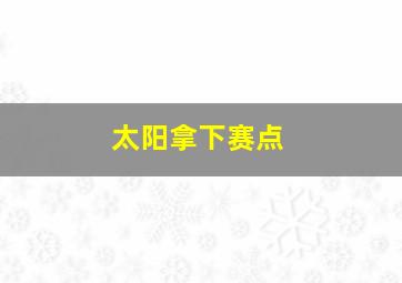 太阳拿下赛点