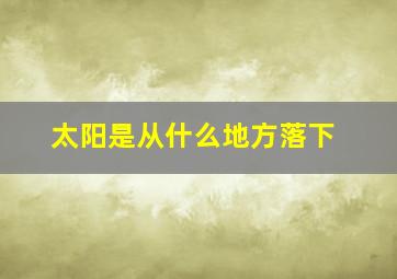 太阳是从什么地方落下