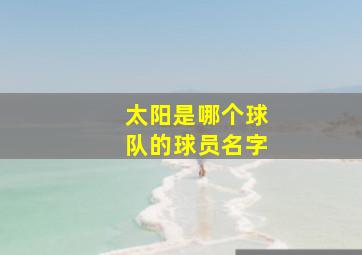 太阳是哪个球队的球员名字