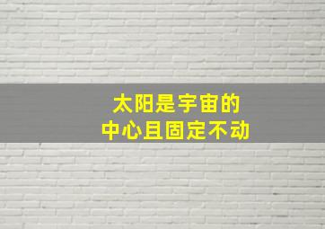 太阳是宇宙的中心且固定不动