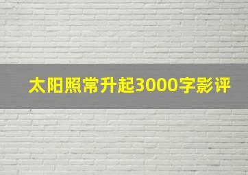 太阳照常升起3000字影评