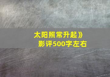 太阳照常升起》影评500字左右