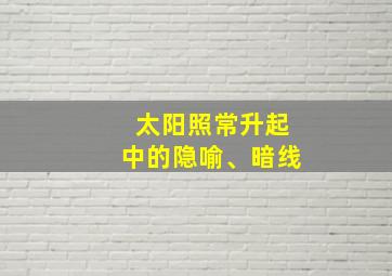 太阳照常升起中的隐喻、暗线