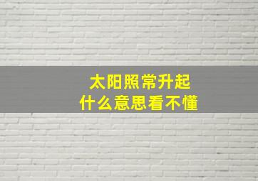 太阳照常升起什么意思看不懂