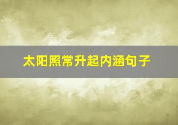 太阳照常升起内涵句子