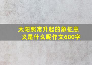 太阳照常升起的象征意义是什么呢作文600字