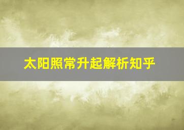 太阳照常升起解析知乎