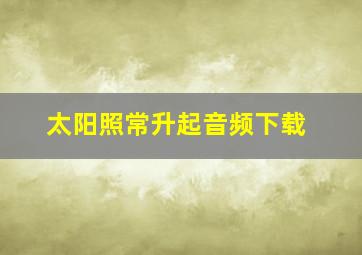 太阳照常升起音频下载