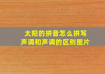 太阳的拼音怎么拼写声调和声调的区别图片