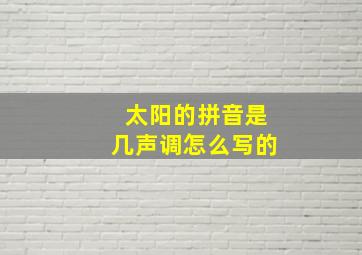 太阳的拼音是几声调怎么写的