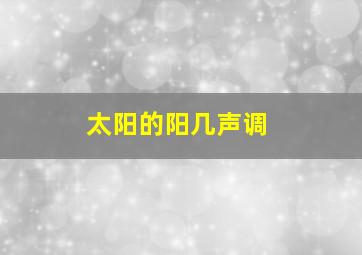 太阳的阳几声调