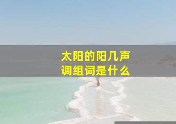 太阳的阳几声调组词是什么