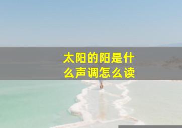 太阳的阳是什么声调怎么读