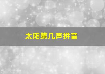 太阳第几声拼音