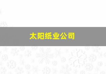 太阳纸业公司