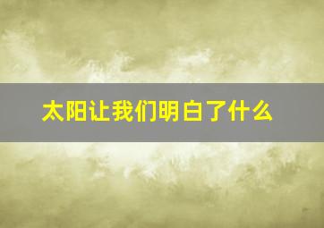 太阳让我们明白了什么