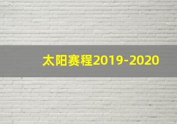 太阳赛程2019-2020