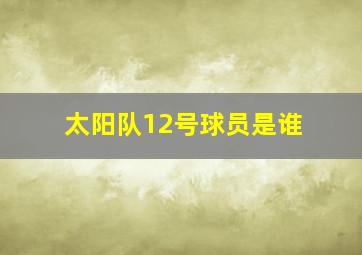 太阳队12号球员是谁