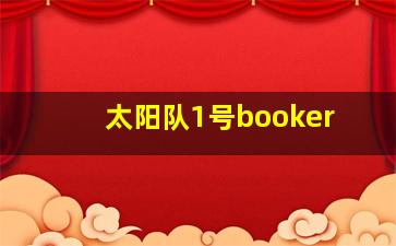 太阳队1号booker