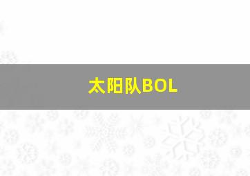 太阳队BOL