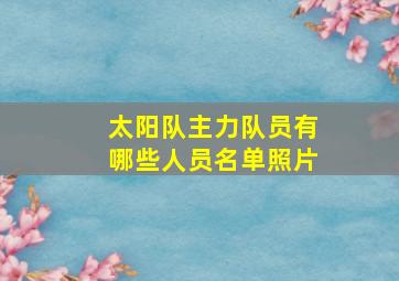 太阳队主力队员有哪些人员名单照片