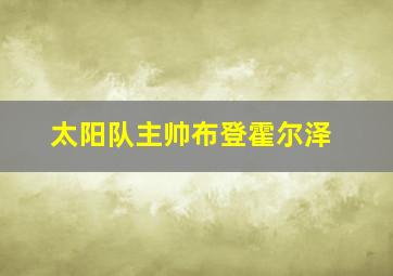 太阳队主帅布登霍尔泽