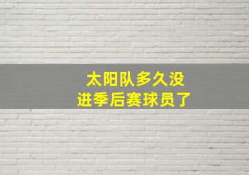 太阳队多久没进季后赛球员了