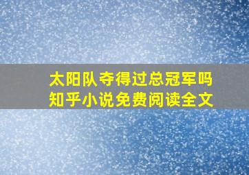 太阳队夺得过总冠军吗知乎小说免费阅读全文