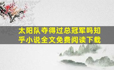 太阳队夺得过总冠军吗知乎小说全文免费阅读下载