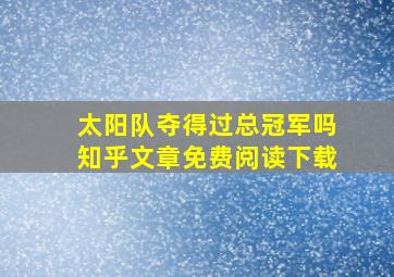 太阳队夺得过总冠军吗知乎文章免费阅读下载