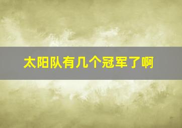 太阳队有几个冠军了啊